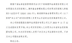 德邦基金实控人变更为山东省财金投资集团有限公司