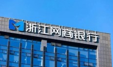 网商银行利润暴跌17.43%后推新行长助理！