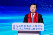 2024上海市浙江商会年会召开，王霄汉提出四点希望