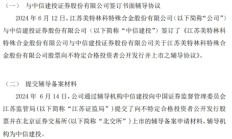 美特林科提交向不特定合格投资者公开发行股票并在北交所上市辅导备案申请