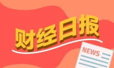 财经早报：一线城市接力出招优化调整房地产政策 AI涨潮全球电力股受追捧