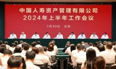 中国人寿资产召开2024年上半年工作会议