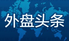 外盘头条：波音宣布成本削减措施 贝莱德料本周美联储料降息25个基点 花旗称特朗普哈里斯纲领均利空美股