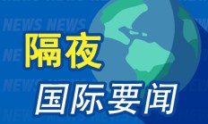 隔夜要闻：美股收高 高盛准备裁员 X在巴西遭禁 OpenAI考虑调整公司架构 离岸人民币8月份累涨超1300点