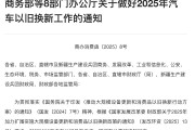 最高可补2万元！2025年汽车以旧换新政策细节来了！ 专家：对市场促进效果将比去年更明显