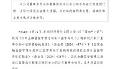 杭州银行：董事会秘书、业务总监王晓莉任职资格获批