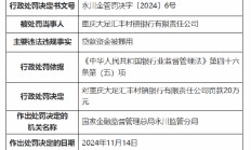 重庆大足汇丰村镇银行被罚20万元：因贷款资金被挪用