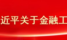 中国人民银行办公厅党总支：深入推进模范机关建设 为加快建设金融强国提供有力保障