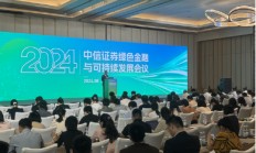 中信证券绿色金融与可持续发展会议召开