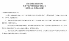 国寿寿险获批发行10年期可赎回资本补充债券 规模不超过人民币350亿元