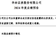 华林证券2024年业绩暴增 净利润预增973.03%-1288.62%