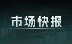 上海国际能源交易中心：2024年6月调整申报费标准，加强客户交易管理