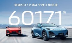 20万内唯一华为高阶智驾SUV！长安深蓝S07四个月订单突破6万大关