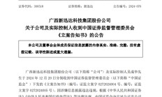 突发！这家A股公司及实控人，被证监会立案！