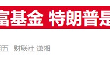 特朗普刚提主权基金，白宫消息官员就透露已经“密谋”数月