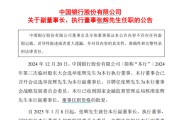 中国银行最新公告！事关重要人事变动