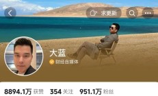 950万粉丝知名网红“大蓝”被禁止关注！刚参加周鸿祎家宴，其短视频曾被点名割韭菜