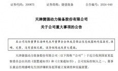 深夜突发！捷强装备董事长涉嫌犯罪，遭立案调查、被实施留置！