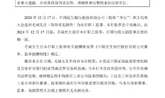 民生银行：选举毛斌为职工监事