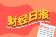 财经早报：特朗普考虑宣布国家经济紧急状态，两部门推27条措施，以旧换新“加力扩围”