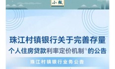 区域性银行“大部队”来了！城农商行、村镇银行批量跟进存量房贷利率定价机制调整