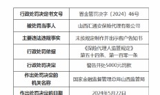 山西汇通安保险代理收罚单：未按规定制作并出示客户告知书