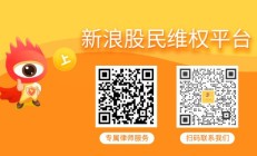 *ST信通（600289）股民索赔案件诉讼时效将届满，受损股民仍可登记索赔