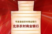 北京农村商业银行获评“年度最佳农村商业银行”