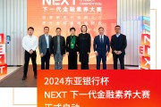 东亚银行杯“NEXT下一代金融素养大赛”正式启动