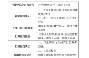 工商银行重庆开州支行被罚45万元：漏报案件风险事件报告、案件处置不到位