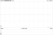 欧康维视生物-B公布谢沁已获委任为非执行董事