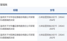 中信证券，被采取监管措施！招商证券、华鑫证券也被点名