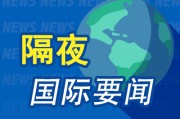 隔夜要闻：美股休市 美国新年首日遭遇恐袭 沃尔玛召回大量或遭细菌污染西兰花 俄罕见袭击乌总统府所在区域