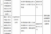 人保寿险宁夏回族自治区分公司被罚42.5万元：利用保险代理人以虚构保险中介业务方式套取费用等