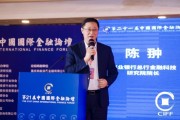 兴业银行总行金融科技研究院院长陈翀出席第21届中国国际金融论坛