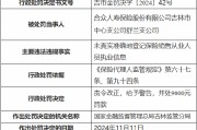 合众人寿吉林市中心支公司舒兰支公司被罚9000元：未真实准确地登记保险销售从业人员执业信息