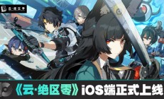 米哈游《云・绝区零》iOS 端正式上线苹果 App Store，补偿 1 日体验卡