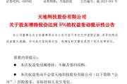 举牌，煤机龙头天地科技“赢麻了”！大股东举牌公司曝光，芯片巨头在内