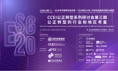 China SIF|CCEI公正转型能力建设研讨会第三期“公正转型的行业和地区考量”成功举办