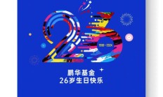 26·四季|公募基金中外合作典范|鹏华基金见证中国资产管理行业高水平对外开放