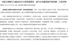 中国工商银行云南临沧分行原党委委员、副行长柯建海被开除党籍、行政开除