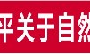 自然资源部自然资源开发利用司副司长：合理把握“立与破”“改与稳”  全力推动存量土地和低效用地盘活利用