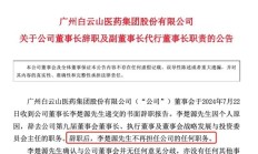 白云山董事长，突然辞职！执掌了11年