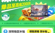 国补价格太香 8大类家电销售超2000亿 惠及近3000万人