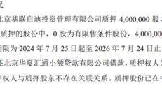 中航泰达股东质押400万股 用于出质人归还北京华夏汇通小额贷款有限公司借款