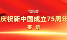 中欧基金窦玉明：做好金融“五篇大文章”推动公募基金行业高质量发展