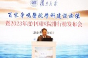 复旦版《2023年度中国医院排行榜》发布，首次采取分级制