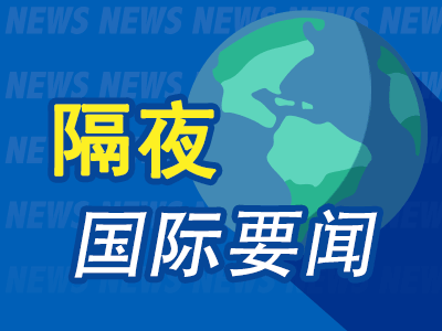 隔夜要闻：美股涨跌不一 苹果料将面临与欧盟数字市场法案相关的指控 美国消费者信心指数跌至七个月低点