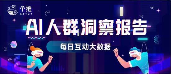 每日互动AI人群洞察报告：热“AI”学习科技党，文艺爱美“慧”生活