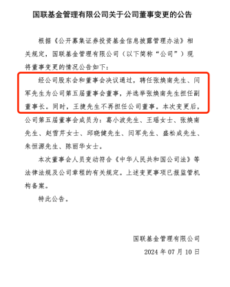 又进“战场”离任民生加银一年后 张焕南上任国联基金副董事长